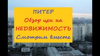 Питер Обзор цен на недвижимость