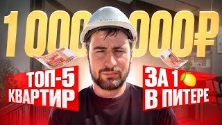ТОП-5 квартир в Санкт-Петербурге за 1 млн.рублей, доступные новостройки, ипотека и рассрочка