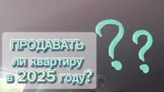 Выгодно ли продавать  недвижимость в 2025 году? #недвижимость #санктпетербург #риелтор