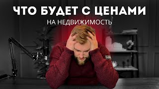 Санкции. Цены на квартиры 2022. Что будет?