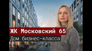 Обзор ЖК Московский,65 от компании LEGENDA Intelligent Development [2020]
