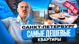 САМЫЕ ДОСТУПНЫЕ КВАРТИРЫ САНКТ-ПЕТЕРБУРГА