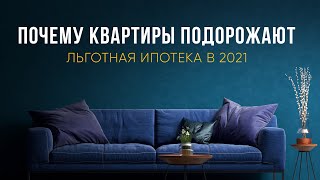 Льготная ипотека: что будет дальше?