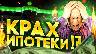 БАНКИ В ПАНИКЕ! Крах банков и ипотеки! Что произойдет с ценами на недвижимость?