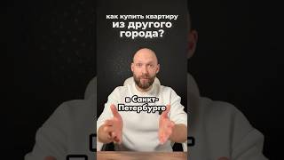 КУПИ КВАРТИРУ в Санкт-Петербурге не приезжая • Дистанционная покупка квартиры в СПб через Сбербанк