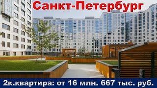 Санкт Петербург  2к  квартира от 16 млн  667 тыс  руб