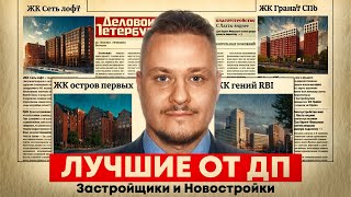📊 Лучшие новостройки СПб и недвижимость Петербурга за 2025 год — рейтинг ДП, ТОП застройщиков и ЖК