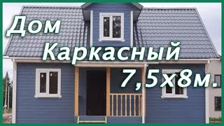 Каркасный дом 7,5х8 метров! Построен в Ленинградской Области!