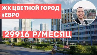 ЖК Цветной горд Чистовая отделка Надежный застройщик ЛСР Новостройки СПБ 2020