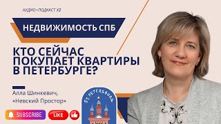 КТО СЕЙЧАС ПОКУПАЕТ КВАРТИРЫ В ПЕТЕРБУРГЕ? НЕОЖИДАННЫЕ ПОКУПАТЕЛИ! | ШИНКЕВИЧ | #недвижимость #СПб