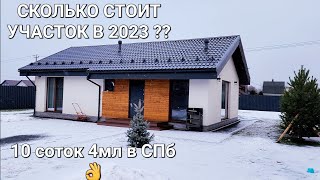 Цены на участки в 2023# Санкт-Петербурга#