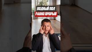 Водный пол равно прорыв | Новостройки СПб