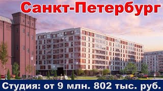 Санкт Петербург  Студия от 9 млн  802 тыс  руб