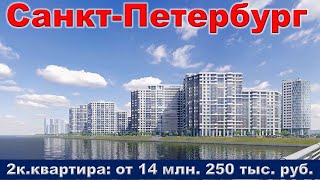 Санкт Петербург  2к  квартира от 14 млн  250 тыс  руб