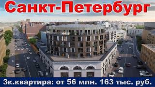 Санкт Петербург.  3к.  квартира от 56 млн.  163 тыс.  руб.   метро Горный Институт