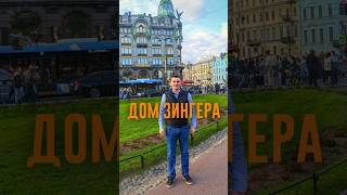 Дом Зингера. История коммерческой недвижимости Санкт-Петербурга.