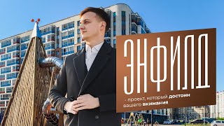 ЖК Энфилд - проект, который строит рассмотреть к покупке