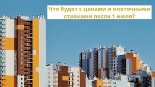 КАК СЭКОНОМИТЬ НА ПОКУПКЕ НОВОСТРОЙКИ?  ЧТО БУДЕТ С ЦЕНАМИ И СТАВКАМИ ПОСЛЕ 1 ИЮЛЯ ?