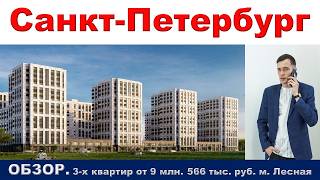 Санкт Петербург.   ОБЗОР.   3- х квартир от 9 млн.  566 тыс.  руб.  метро Лесная