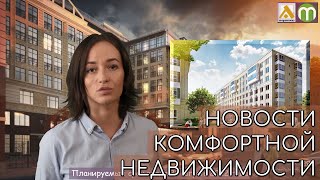 Новости комфортной недвижимости СПБ