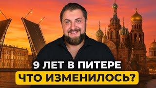 9 лет в Петербурге: как меняется город? Мой личный опыт жизни в Питере | Про Питер