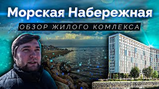 Обзор ЖК Морская набережная от ЛСР в Василеостровском р-н Санкт-Петербурга. Намывные территории.