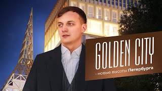 ЖК Golden City: новый Петербург
