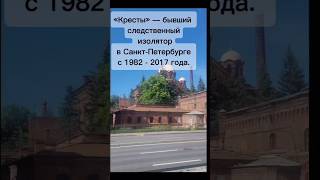 "Кресты " на Арсенальной набережной в СПб #санктпетербург #недвижимость #риелтор #мама #дочка