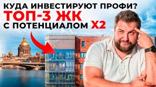 ТОП-3 продаваемых ЖК в Петербурге | Юрий Останин | Новостройки