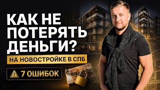 Как выбрать новостройку в Санкт-Петербурге и не потерять деньги?