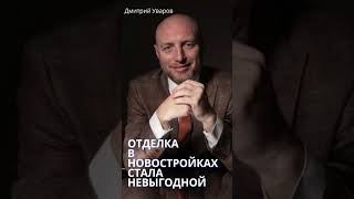 Почему отделка в новостройках Петербурга стала невыгодной в 2026 #спб #новостройки #недвижимость