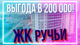 Рассматриваем квартиру по переуступке в ЖК Ручьи с выгодой 1 год и 200 000 руб.