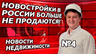 НОВОСТРОЙКИ в РОССИИ больше НЕ ПРОДАЮТСЯ! Выдачу ИПОТЕКИ ужесточили! И другие новости недвижимости.