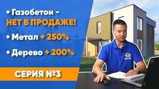 🔴 НЕ МОГУ КУПИТЬ ГАЗОБЕТОН В СПБ 🔴 Рост цен на стройматериалы | Cтроим дом в стиле хайтэк. Серия №3
