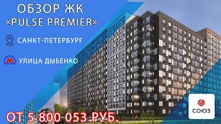 Санкт-Петербург. АН  «СОЮЗ» Квартиры в ЖК «Pulse Premier».