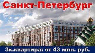 Санкт Петербург  3к  квартира от 43 млн  руб