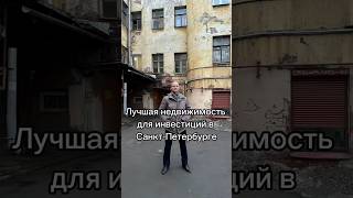 Недвижимость в центре Санкт-Петербурга для жизни и инвестиций. 8(962)685-98-68