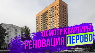 Перово. Дали квартиру 57 кв. 17 этаж. Программа реновации. Застройщик ПИК. Осматриваем квартиру. ШОК