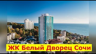 🔴🔴ЖК Белый Дворец в Сочи.КВАРТИРА С ВИДОМ НА ЧЕРНОЕ МОРЕ.Живи в Сочи.Недвижимость Сочи