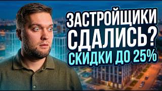 Застройщики сдались? Разбираю скидки до 25% на квартиры в СПб