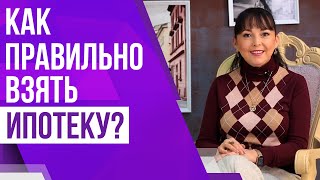 Как правильно взять ипотеку? | Основные ошибки и правила