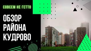 Обзор КУДРОВО: инфраструктура, дворы, парковка, метро (ЖК Кудров-Хаус, ЖК Лондон, ЖК Вернисаж). 12+