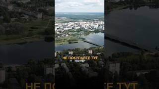 Не покупайте здесь квартиру! Догадались о каком районе речь? 
