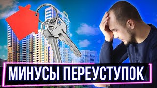 Что скрывается за дешевыми квартирами? / Минусы покупки переуступки.