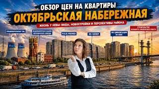 СКОЛЬКО СТОИТ ЖИТЬ У НЕВЫ? Цены на квартиры на Октябрьской набережной