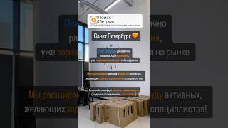 Санкт-Петербурге Мы в поиске Специалистов по продаже недвижимости #санктпетербург