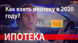Ипотека 2020 или как взять ипотеку в 2020 году? / ИПОТЕКА / Недвижимость / Что купить? / AUTOhub