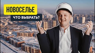 Что выбрать в Новоселье? | Новостройки СПб