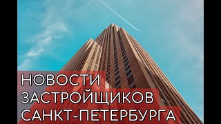 Новости застройщиков Санкт-Петербурга