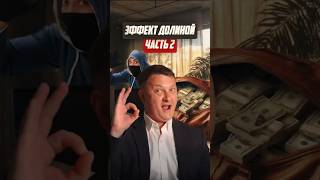 Эффект долиной 2 | Новостройки СПб